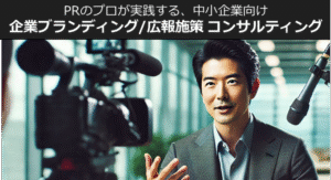 企業ブレランディング広報コンサル