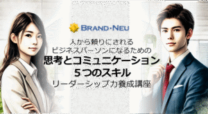 思考とコミュニケーション５つのスキル講座