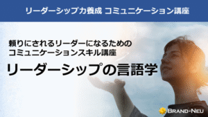 リーダーシップの言語学